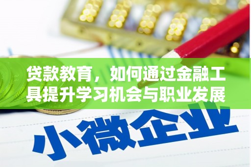 东方贷款教育，如何通过金融工具提升学习机会与职业发展