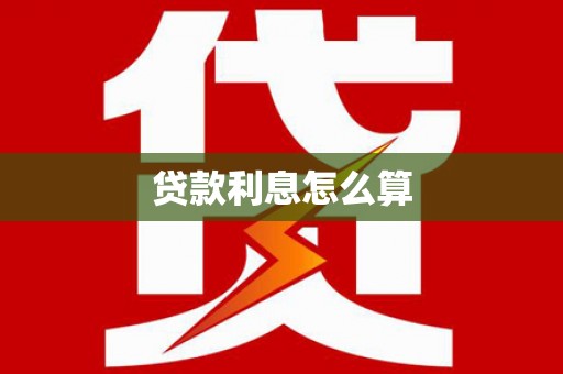 东方贷款利息怎么算