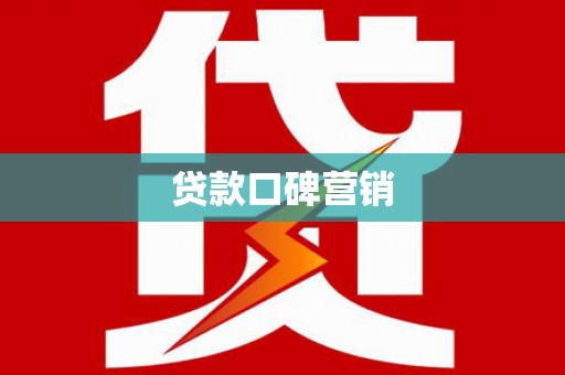 东方贷款口碑营销