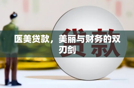东方医美贷款，美丽与财务的双刃剑