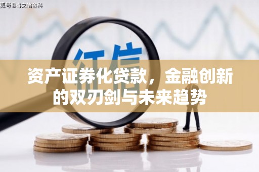 东方资产证券化贷款，金融创新的双刃剑与未来趋势