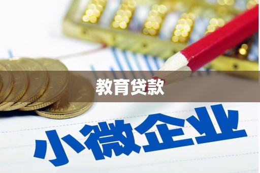 东方教育贷款