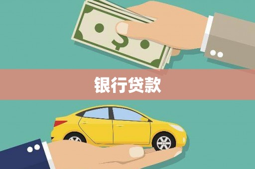 东方银行贷款