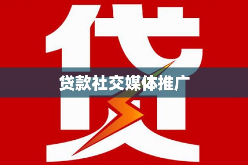 东方贷款社交媒体推广