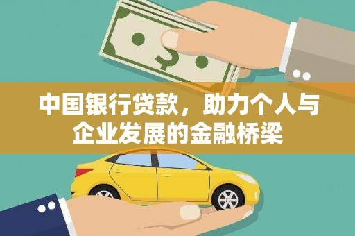 东方中国银行贷款，助力个人与企业发展的金融桥梁