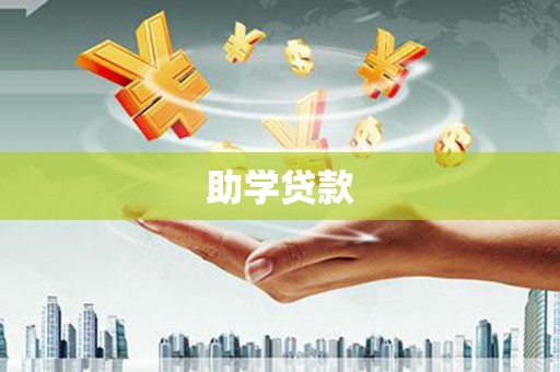东方助学贷款