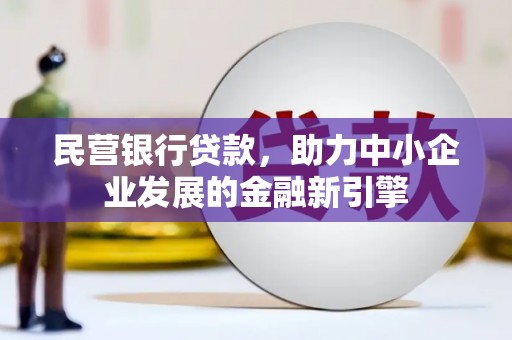 东方民营银行贷款，助力中小企业发展的金融新引擎