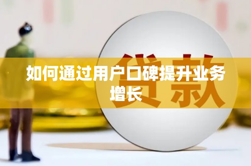 东方如何通过用户口碑提升业务增长