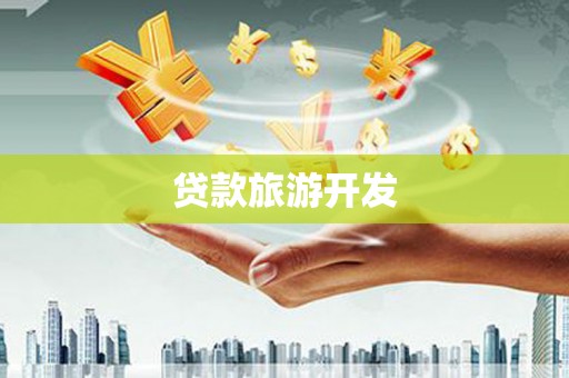 东方贷款旅游开发