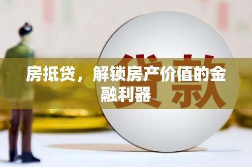 东方房抵贷，解锁房产价值的金融利器