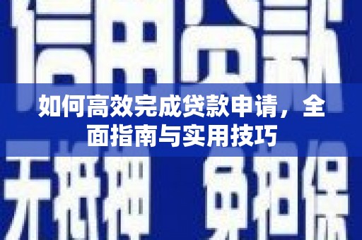 东方如何高效完成贷款申请，全面指南与实用技巧