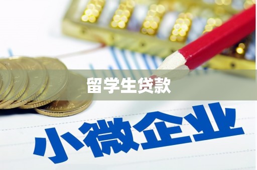 东方留学生贷款