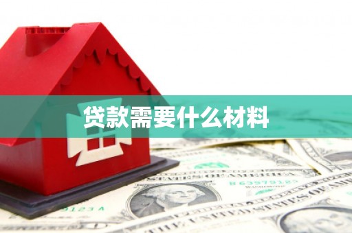 东方贷款需要什么材料