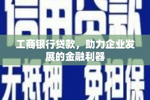 东方工商银行贷款，助力企业发展的金融利器