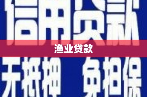 东方渔业贷款