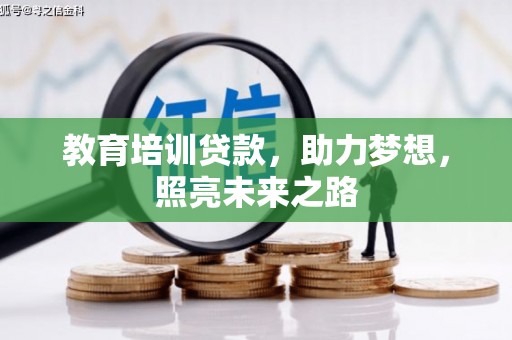 东方教育培训贷款，助力梦想，照亮未来之路
