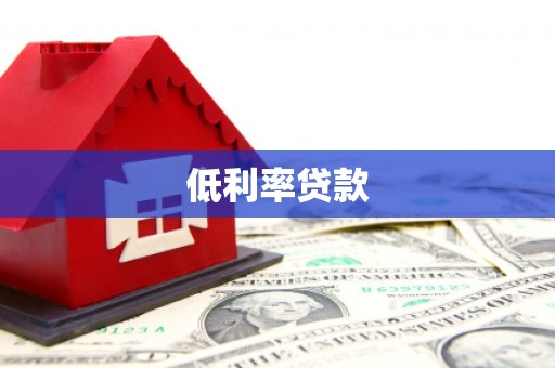 东方低利率贷款