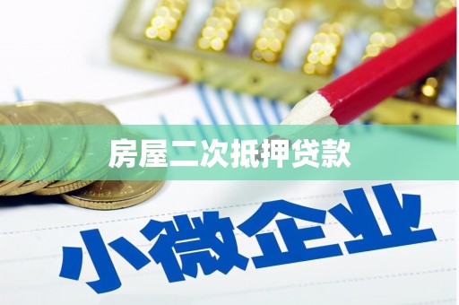 东方房屋二次抵押贷款
