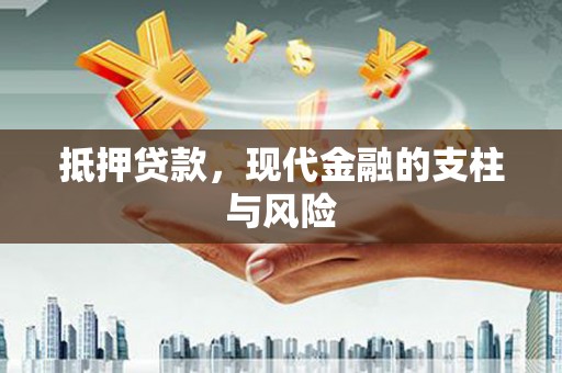 东方抵押贷款，现代金融的支柱与风险