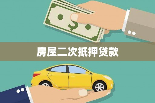 东方房屋二次抵押贷款