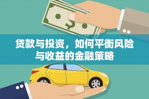 东方贷款与投资，如何平衡风险与收益的金融策略