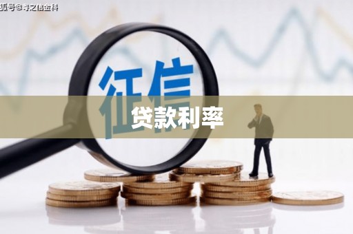 东方贷款利率