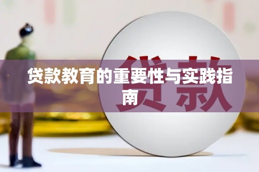 东方贷款教育的重要性与实践指南