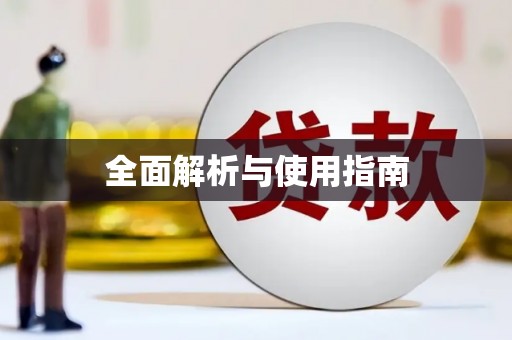 东方全面解析与使用指南