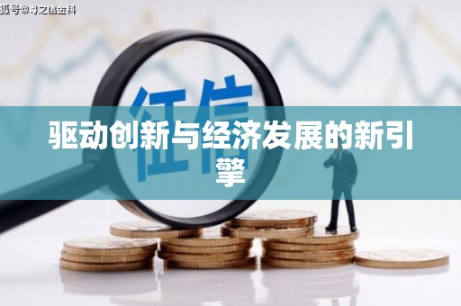 东方驱动创新与经济发展的新引擎