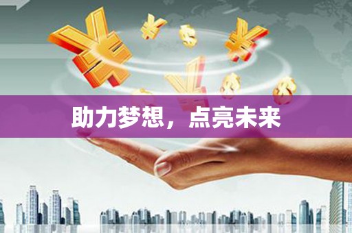 东方助力梦想，点亮未来