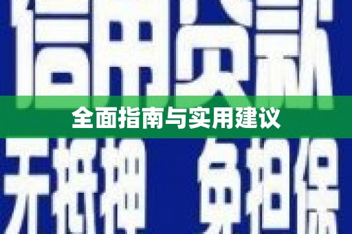 东方全面指南与实用建议
