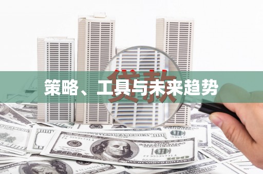 东方策略、工具与未来趋势