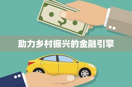 东方助力乡村振兴的金融引擎