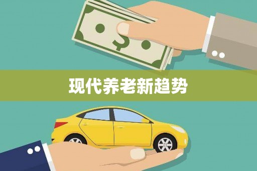 东方现代养老新趋势