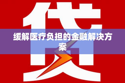 东方缓解医疗负担的金融解决方案