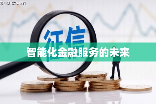 东方智能化金融服务的未来