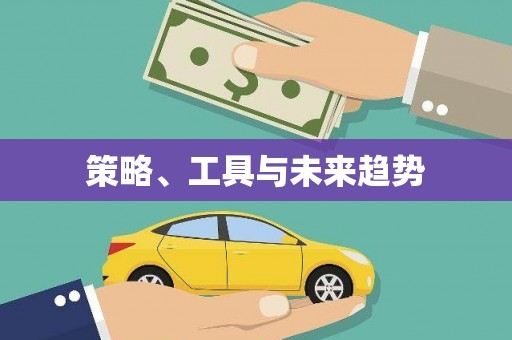 东方策略、工具与未来趋势