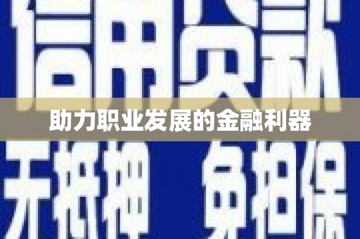 东方助力职业发展的金融利器