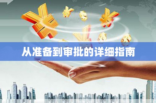 东方从准备到审批的详细指南