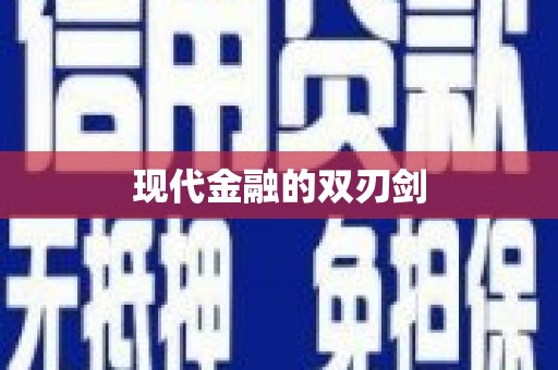 东方现代金融的双刃剑