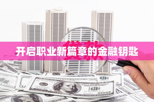 东方开启职业新篇章的金融钥匙