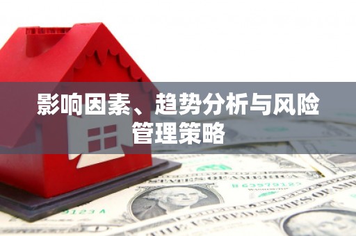 东方影响因素、趋势分析与风险管理策略