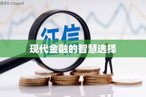 东方现代金融的智慧选择