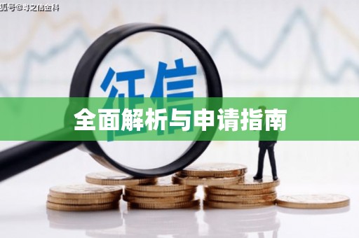 东方全面解析与申请指南