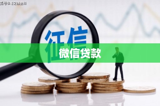 东方微信贷款