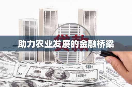 东方助力农业发展的金融桥梁