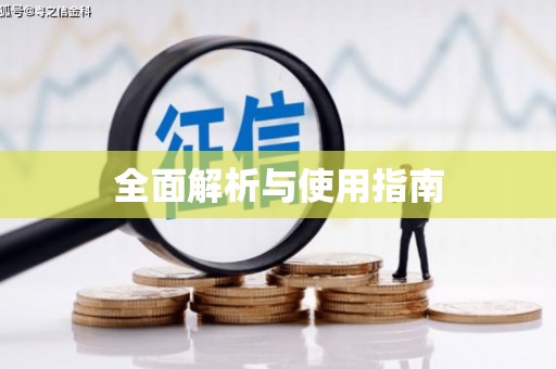 东方全面解析与使用指南