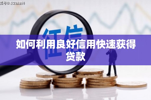 东方如何利用良好信用快速获得贷款