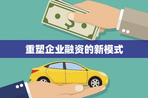 东方重塑企业融资的新模式