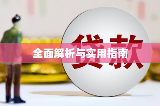 东方全面解析与实用指南